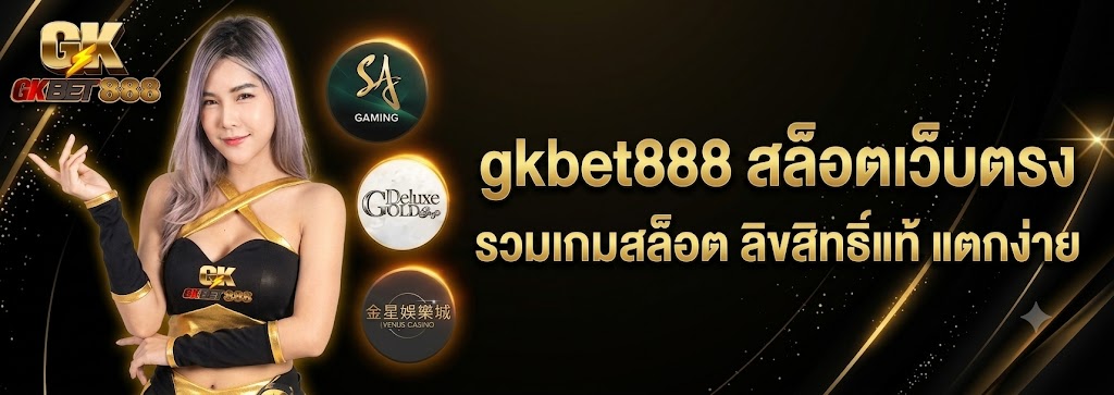gkbet888 สล็อตเว็บตรง รวมเกมสล็อต ลิขสิทธิ์แท้ แตกง่าย