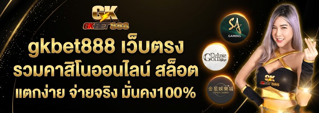 gkbet888 เว็บตรง รวมคาสิโนออนไลน์ สล็อตแตกง่าย จ่ายจริง มั่นคง100%
