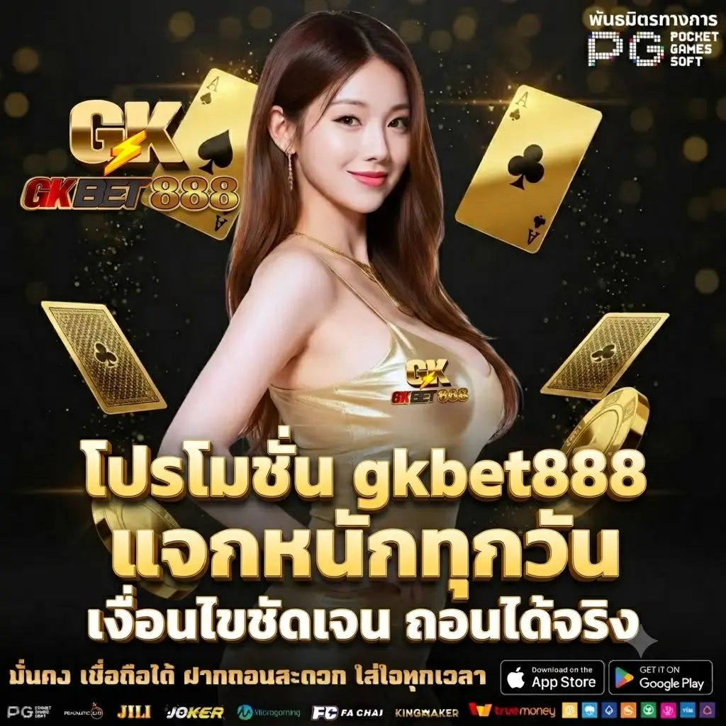 โปรโมชั่น gkbet888